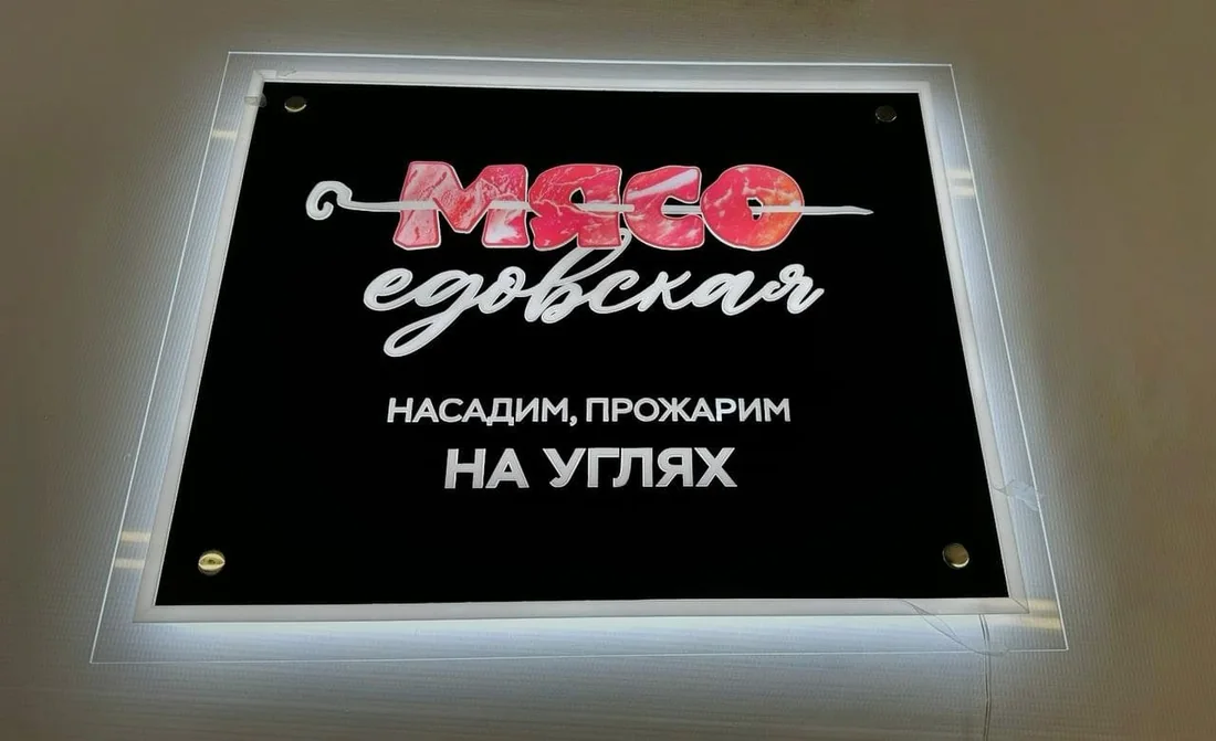 Световая панель с надписью «Мясоедовская»