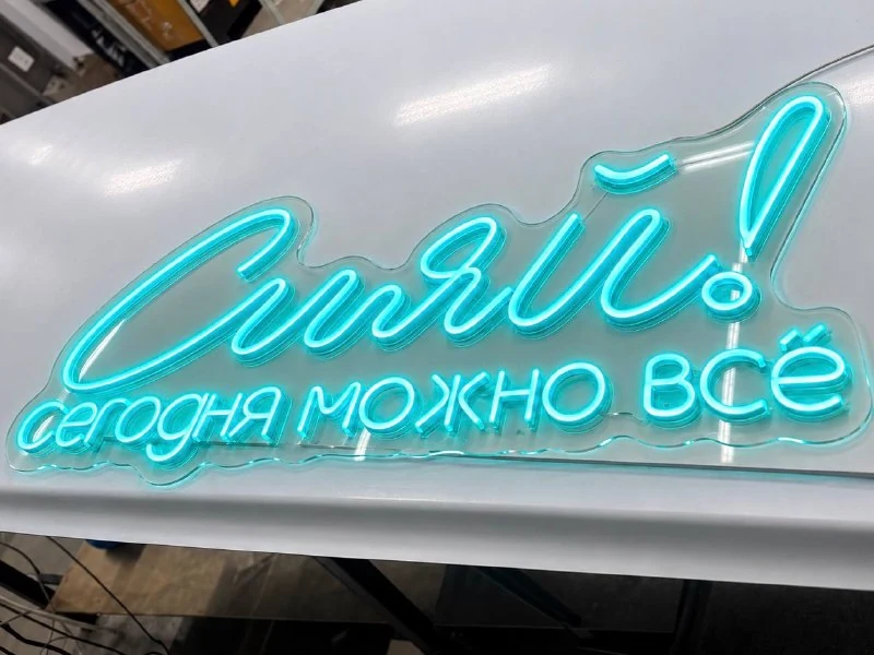 Неоновая надпись «Сияй! Сегодня можно всё»