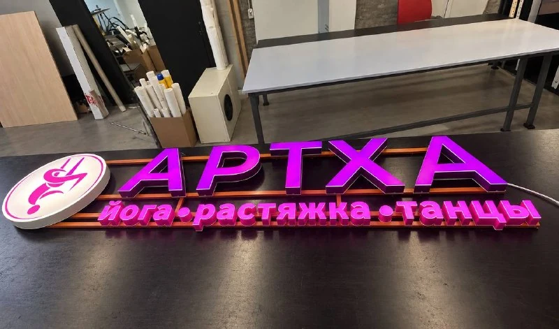 Объёмные буквы для студии АРТХА